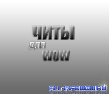 Читы для WoW 