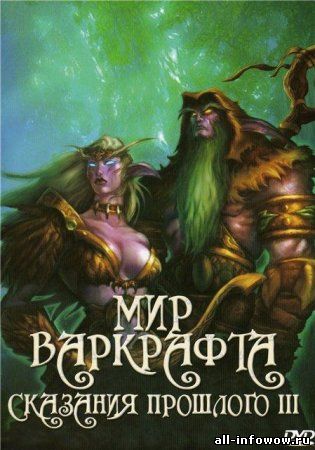 Мир Варкрафта: Сказания Прошлого III, World of Warcraft Tales of The Past III 